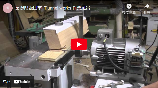 長野県飯田市のオーダー家具製作  トンネルワークス 動画