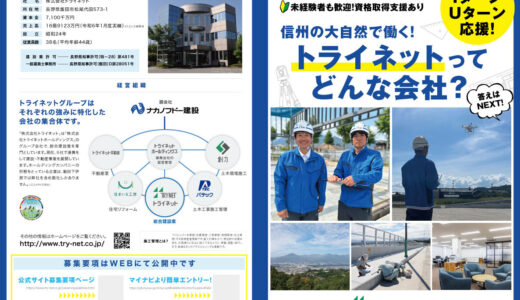 飯田市 トライネット様　採用パンフレット