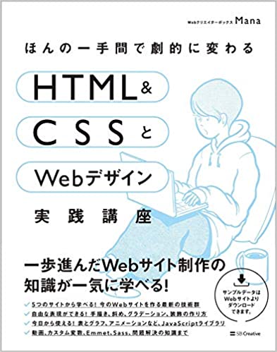 HTML＆CSSとWebデザイン