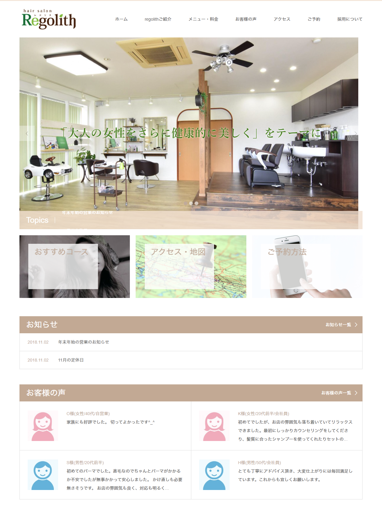 ホームページ制作 美容室レゴリス様 飯田市 飯田市のホームページ制作ならデザインスタジオir Webデザイン チラシ パンフレット制作