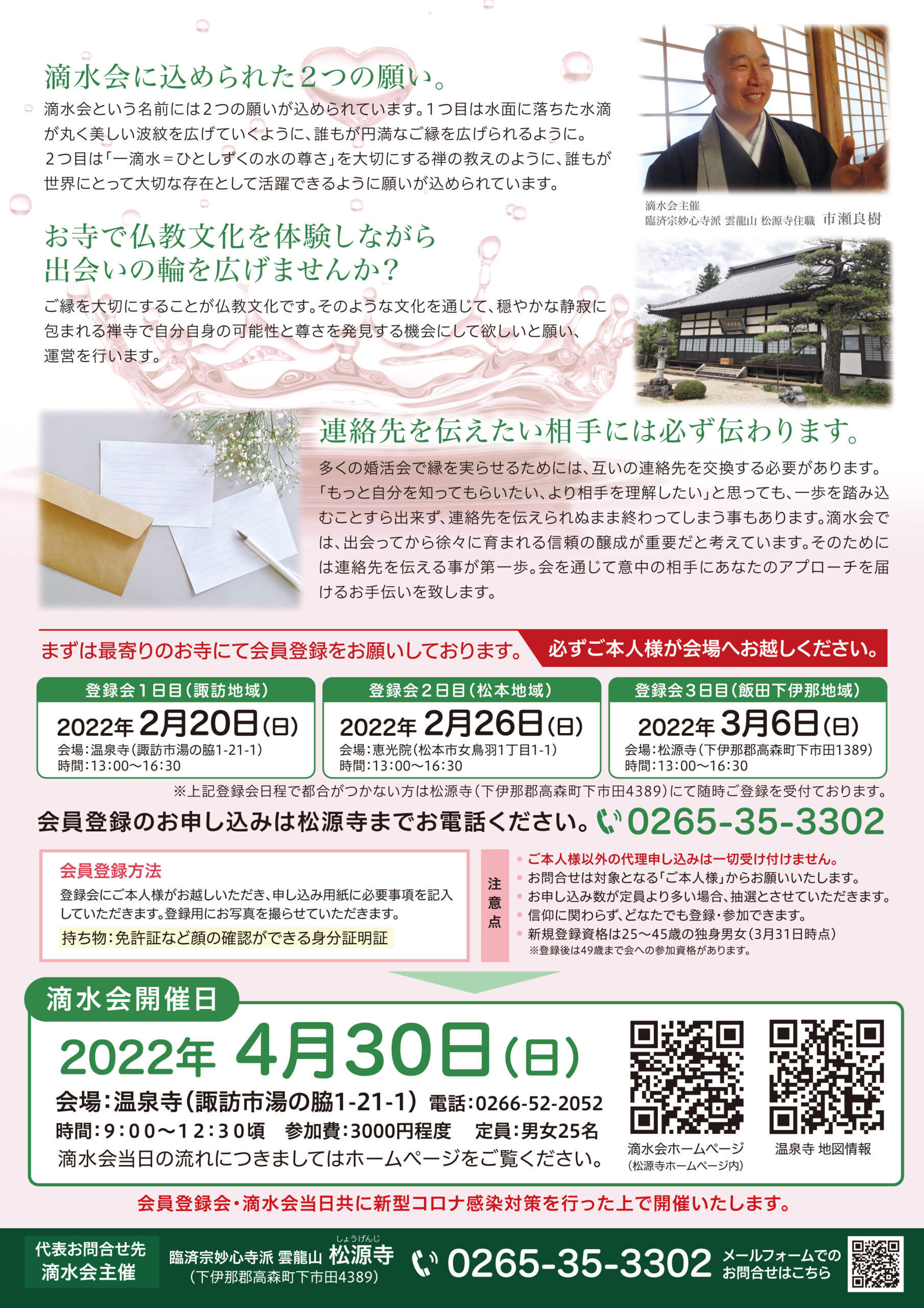 チラシ制作 高森町 松源寺様 お寺で婚活 滴水会 飯田市 ホームページ制作 デザインスタジオir Webデザイン チラシ パンフレット制作