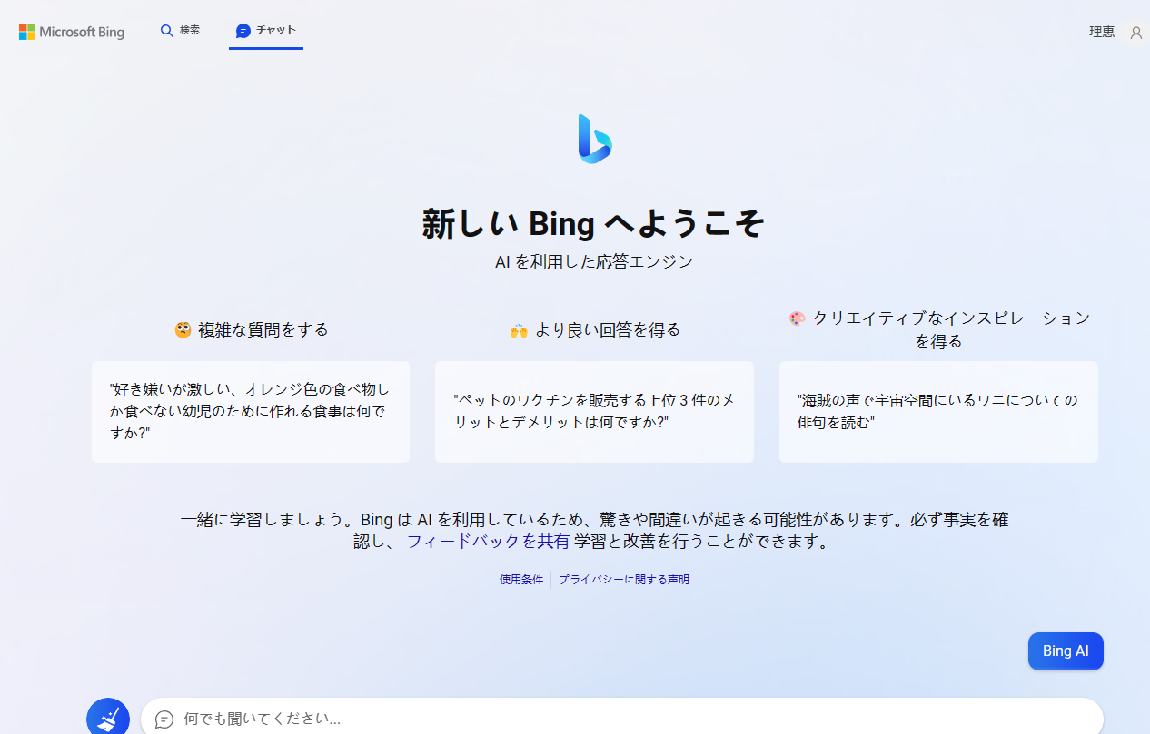 Bingがチャット型の応答エンジンをリリース