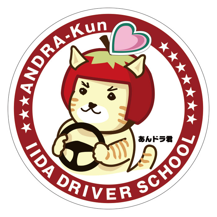 飯田自動車学校様 キャラクター作成「あんドラくん」