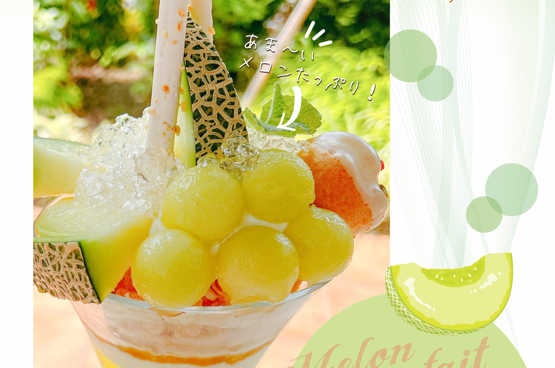 メニュー制作 飯田市 ポルカ様 メロンパフェ | 飯田市 ホームページ