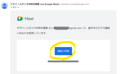GoogleMeetの使い方
