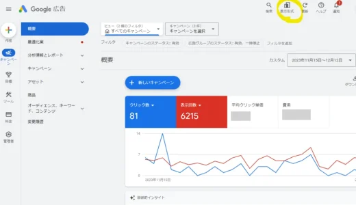 Google広告管理画面を以前の表示に戻す方法