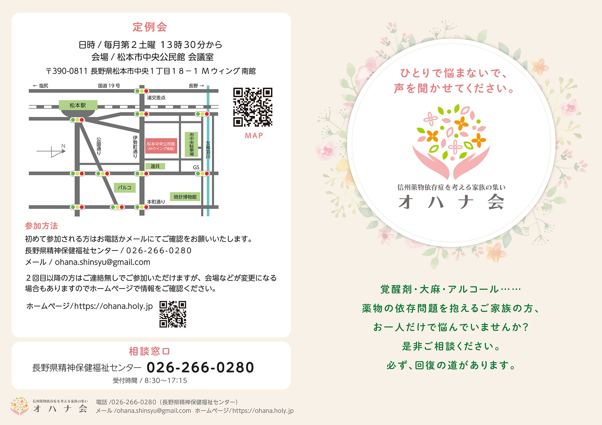 パンフレット制作-信州薬物依存を考える家族の集い オハナ会様 | 飯田 