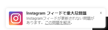 「Instagram Feed で重大な問題」「Instagram Feed でエラーが発生し、次の理由でフィードが更新されない可能性があります」と表示された時の解決方法