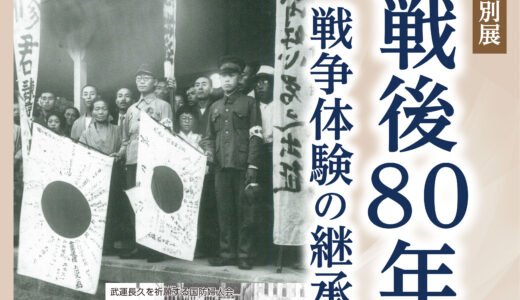 ポスター制作 「特別展 戦後80年戦争体験の継承について考える」高森町歴史民俗資料館 時の駅様