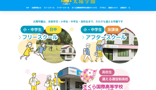 ホームページリニューアル実績 飯田市 太陽学園様