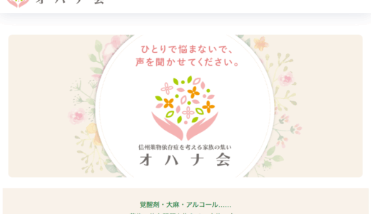 ホームページ制作実績 信州薬物依存を考える