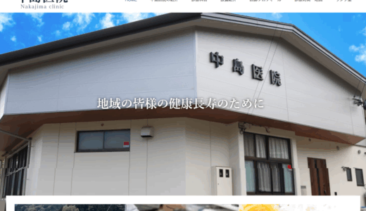 ホームページ制作 下條村 中島医院様