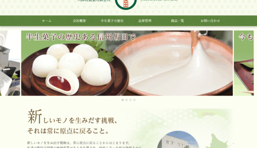 ホームページ制作 飯田市 製菓会社様
