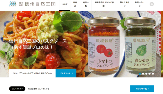 ホームページ制作 飯田市 信州自然王国様