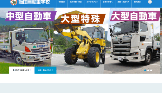 ホームページリニューアル実績 飯田自動車学校様