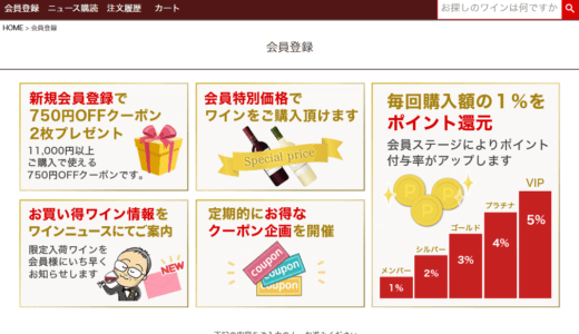 ネットショップ制作 ワインブティック ヴァンヴァン様 会員登録ページ