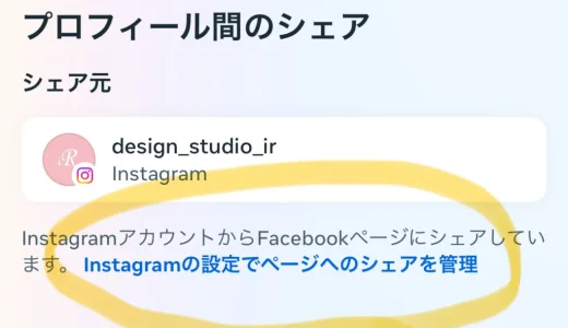 InstagramとFacebookページの自動投稿先 連携先変更方法