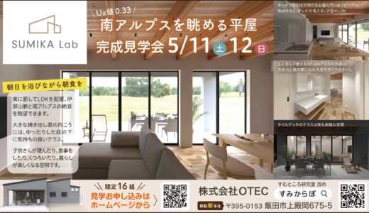 月刊いいだ５月号広告制作実績 完成見学会 OTEC様