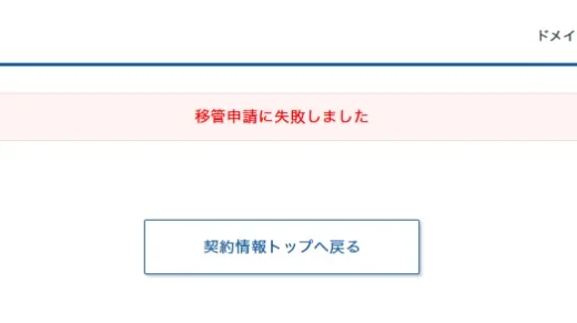 Xサーバーでドメイン移管に失敗する原因