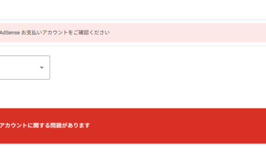 Google AdSense「お支払いアカウントに関する問題があります」と表示された時の解決方法