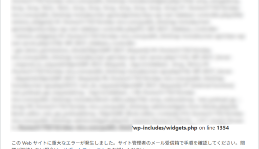 WordPressウィジェットのエラー解決方法