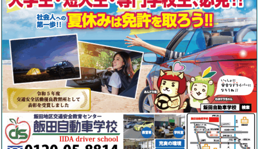 月刊いいだ広告制作 飯田自動車学校様