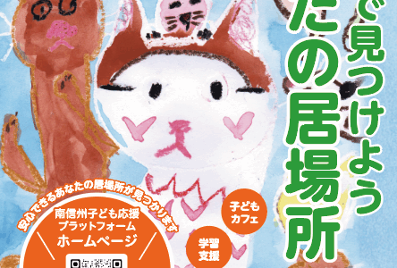ポスター制作実績 南信州子ども応援プラットフォーム様
