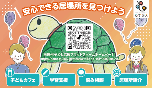 カード制作実績 南信州子ども応援プラットフォーム様