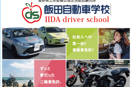 パンフレット制作実績 飯田自動車学校様