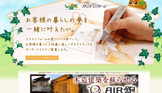 ランディングページ制作実績 カリスリフォーム様 エアー鉋