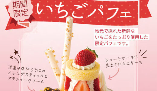 飯田市 POLKA様 いちごパフェメニュー制作