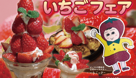 飯田市 ピノキオ桐林店様 いちごフェア2025メニュー制作