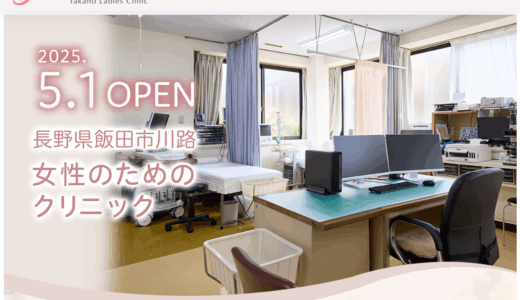 飯田市 たかのレディースクリニック様 ホームページ制作