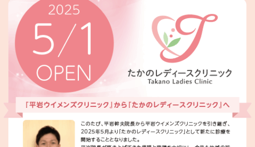 飯田市 たかのレディースクリニック様 チラシ制作