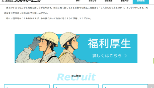 飯田市 コクサイリーシング様 採用情報 福利厚生ページ制作