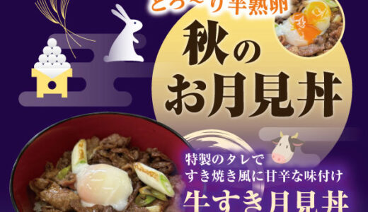飯田市 ピノキオ桐林店様 月見どんぶりメニュー制作