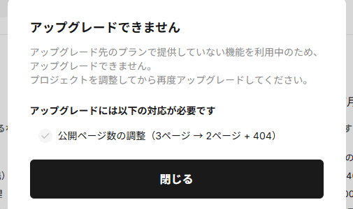 STUDIOで「Miniプランに変更できない」原因と解決方法｜公開ページ数が減らない時の対処法